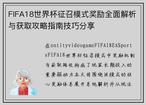 FIFA18世界杯征召模式奖励全面解析与获取攻略指南技巧分享
